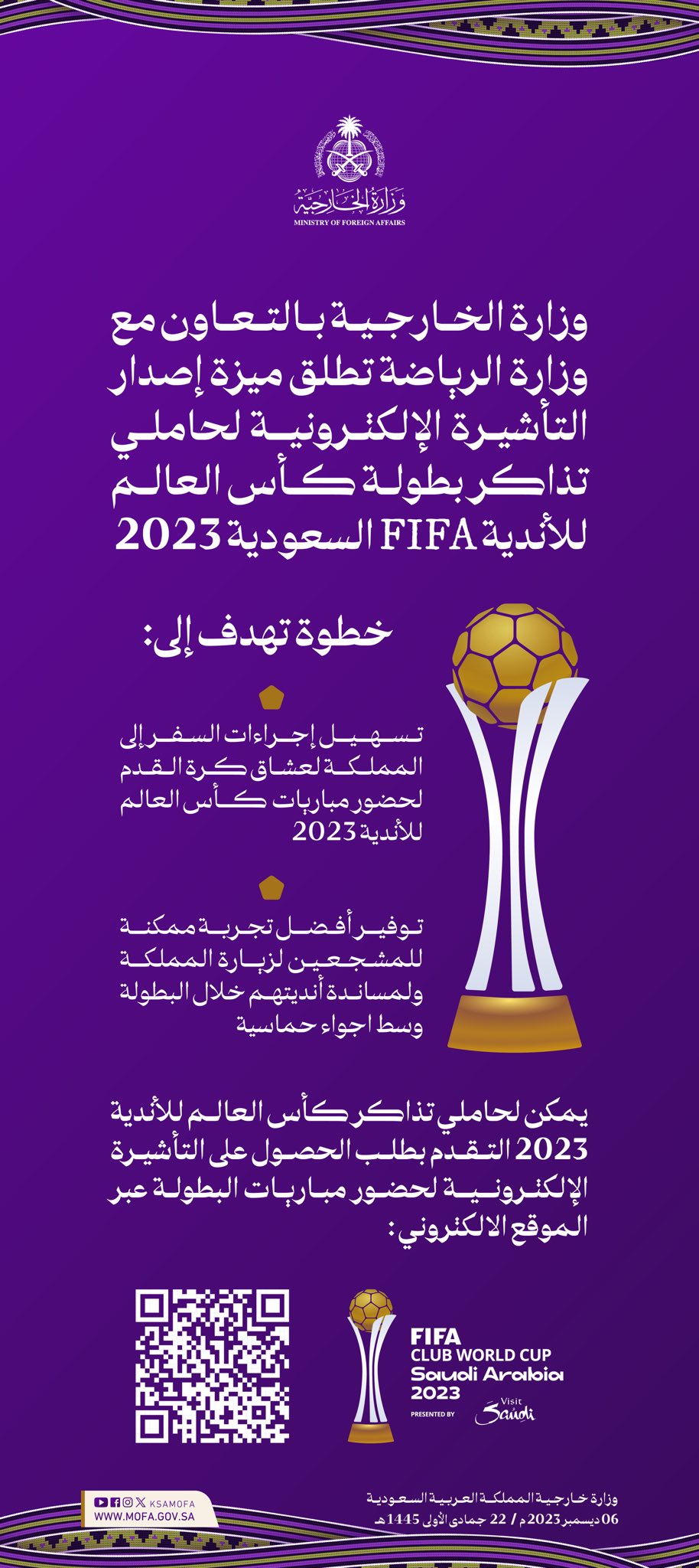 إصدار التأشيرة الإلكترونية لحاملي تذاكر بطولة كأس العالم للأندية