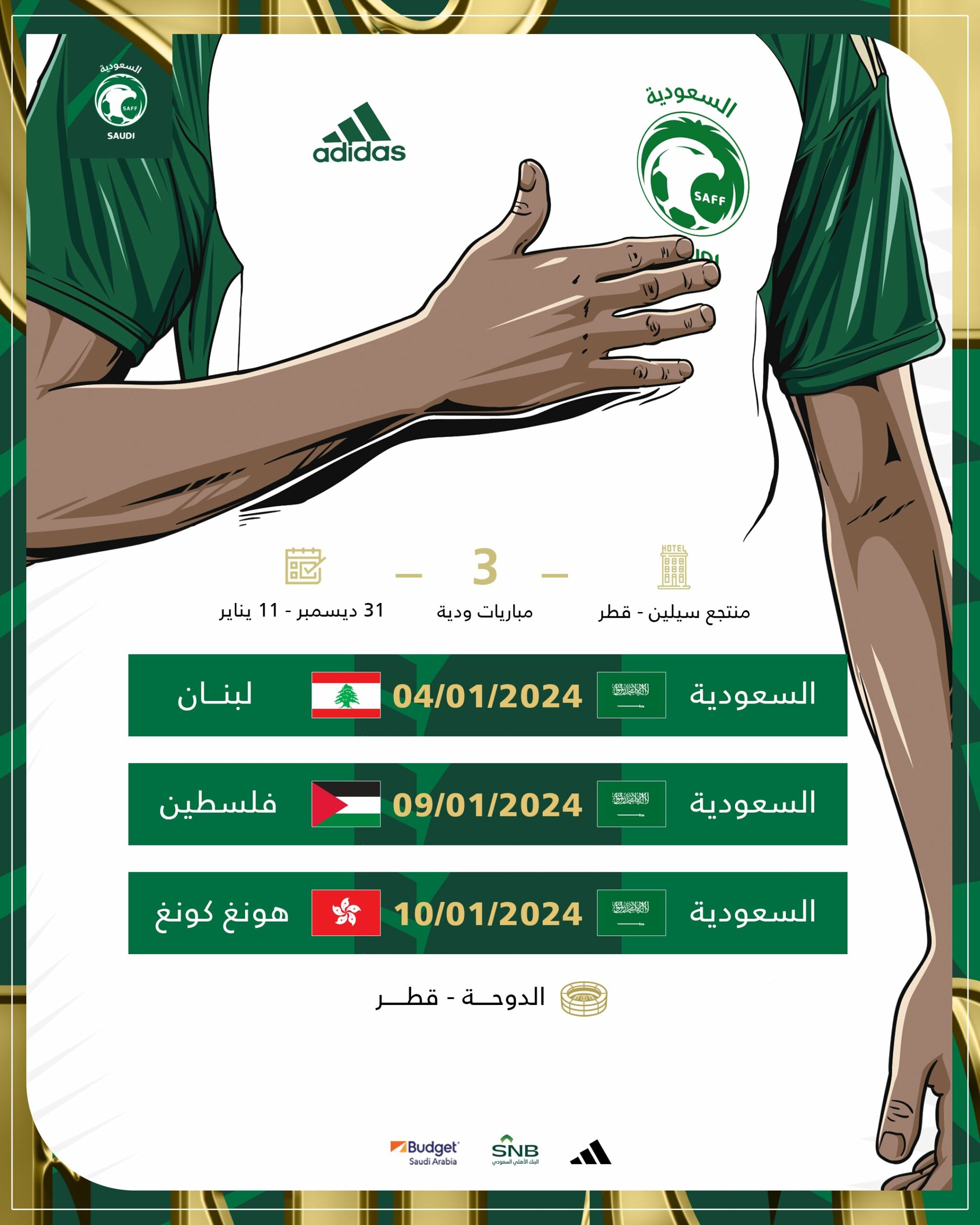مواعيد 3 مباريات ودية للمنتخب السعودي